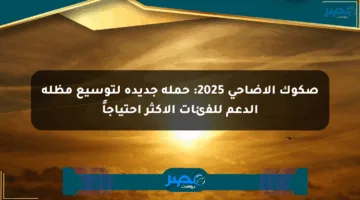 صكوك الأضاحي 2025: حملة جديدة لتوسيع مظلة الدعم للفئات الأكثر احتياجاً